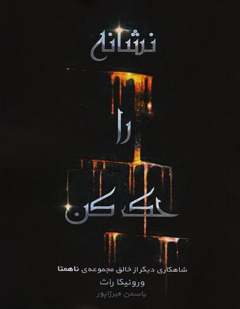 نشانه را حک کن